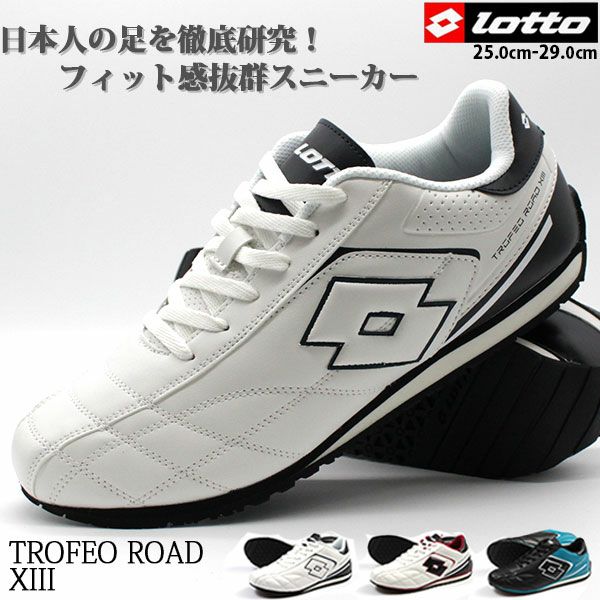 メンズ スニーカー LOTTO TROFEO ROAD 13 CS7068 | ＜公式＞靴の