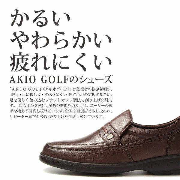 メンズ ビジネスシューズ AKIO GOLF 2213 | ＜公式＞靴のニシムラ本店