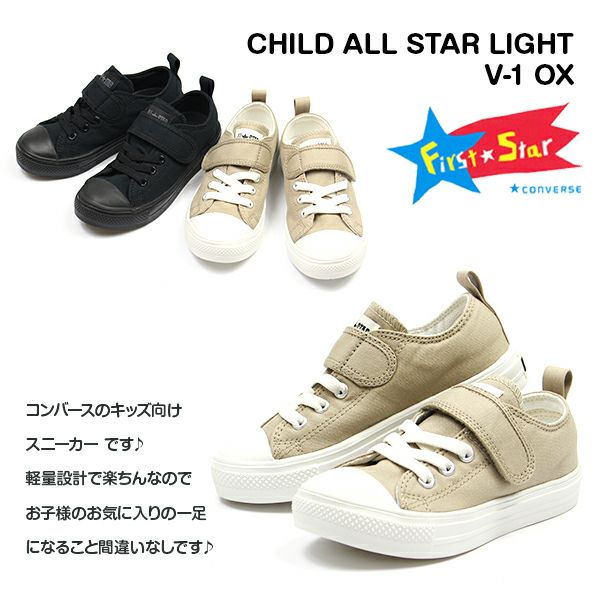 コンバース オールスター CONVERSE CHILD ALL STAR LIGHT V-1 OX スニーカー チャイルド オールスター ライト |  ＜公式＞靴のニシムラ本店