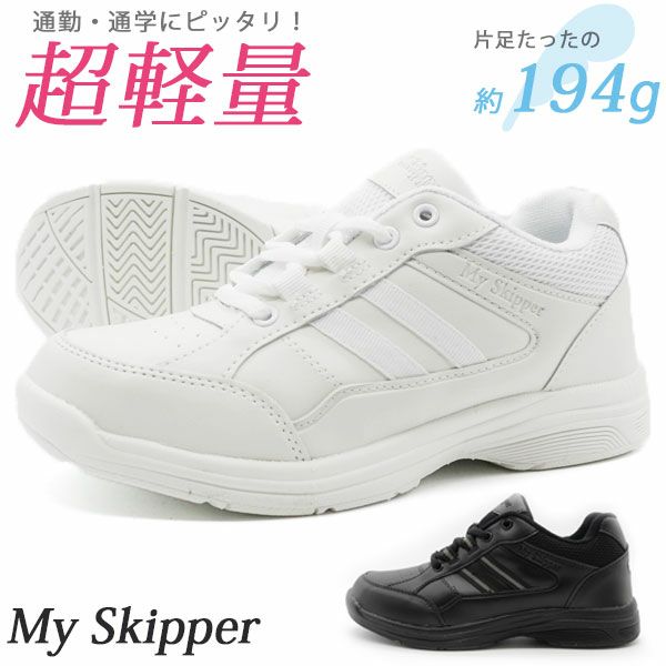 レディース キッズ スニーカー My Skipper 0103 【平日3～5日以内に