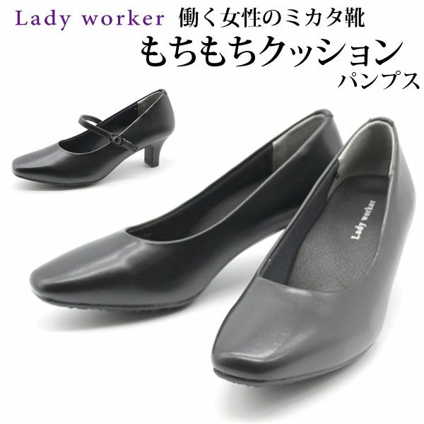 レディース パンプス Lady worker LO-17080 LO-17090 【平日3～5日以内