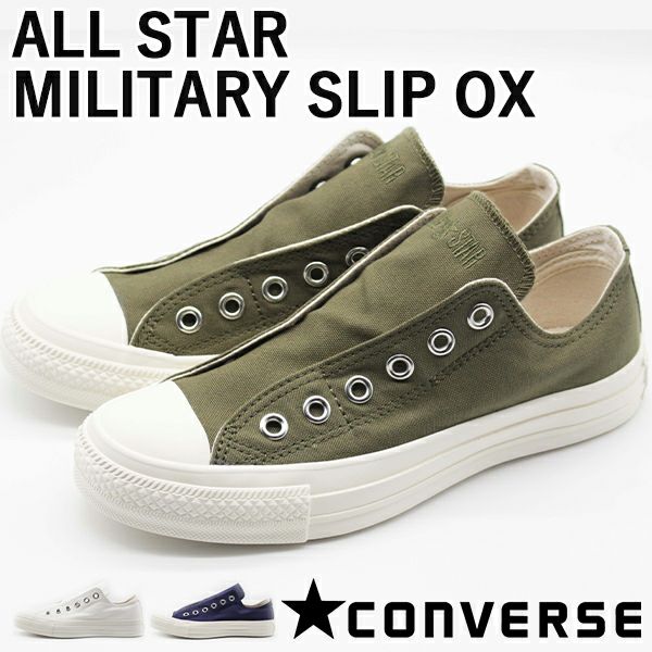 コンバース Converse All Star Military Slip Ox スニーカー オールスター ミリタリー オックス 公式 靴のニシムラ本店