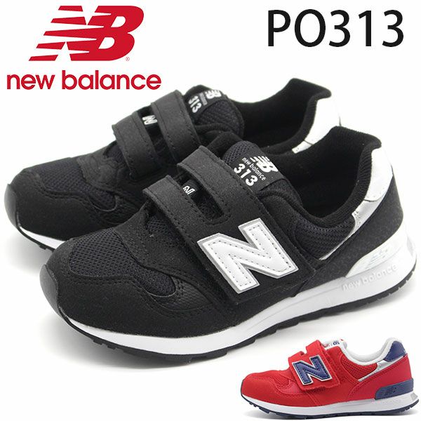 キッズ スニーカー new balance PO313