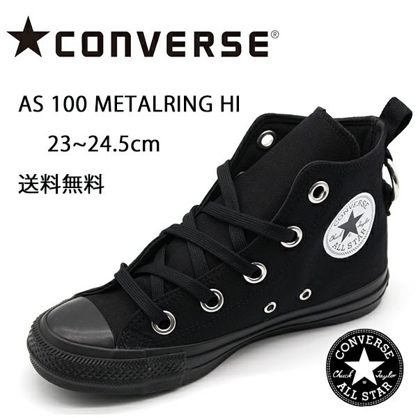 コンバース オールスター CONVERSE ALL STAR AS 100 METALRING HI